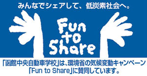 Fun to Share みんなでシェアして、低炭素社会へ。「函館中央自動車学校」は、環境省の気候変動キャンペーン「Fun to Share」に賛同しています。